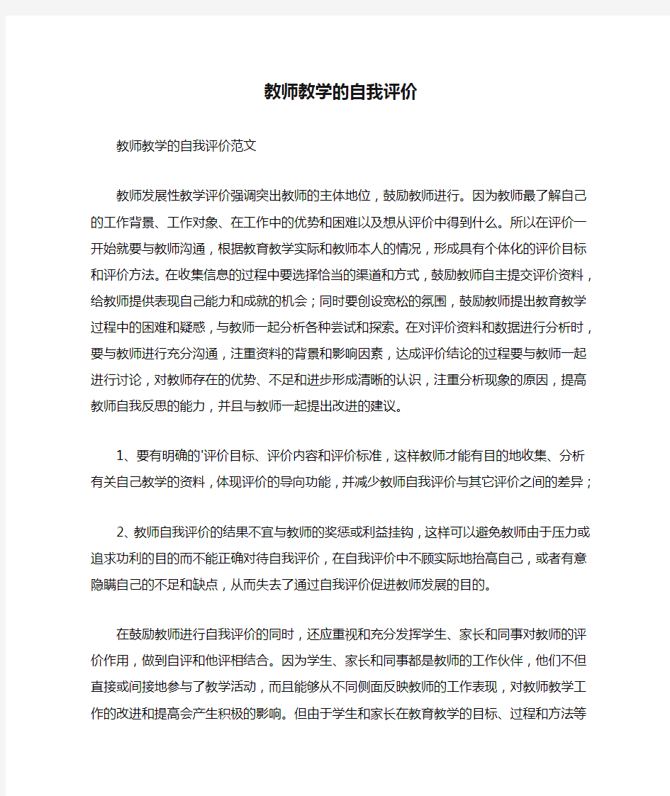 教师教学的自我评价