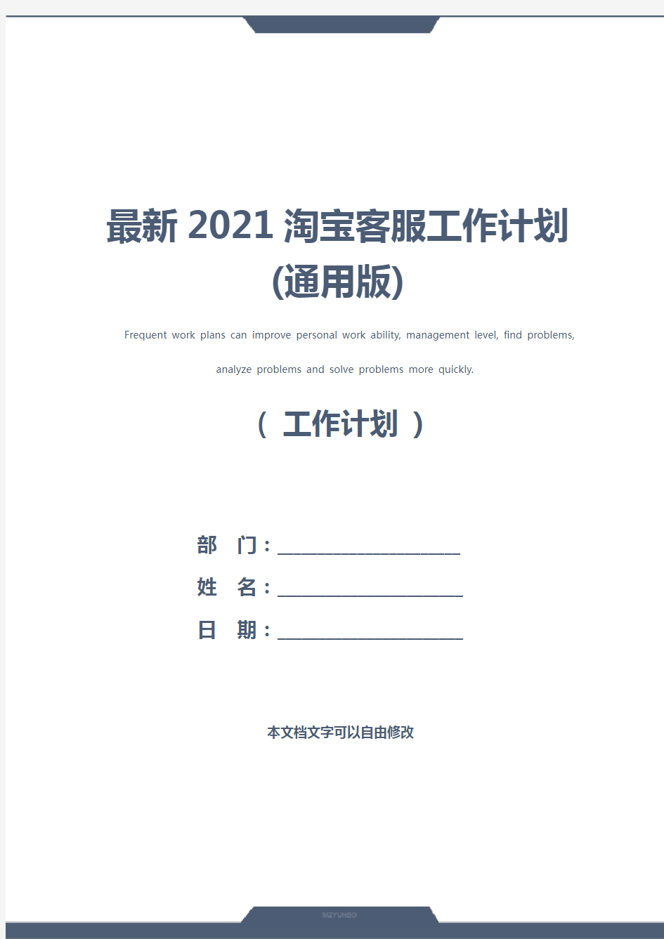 最新2021淘宝客服工作计划(通用版)