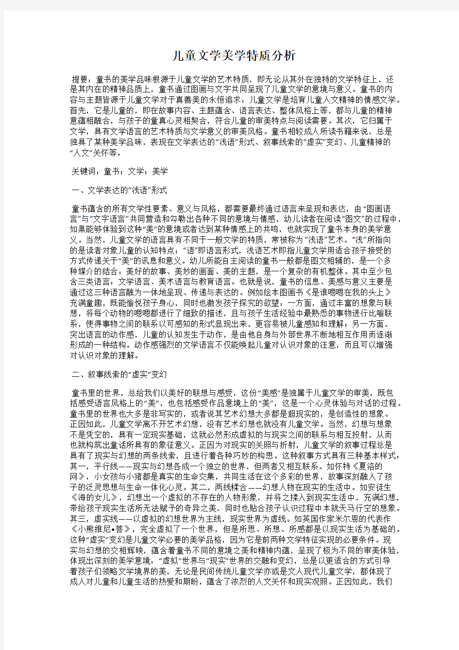 儿童文学美学特质分析