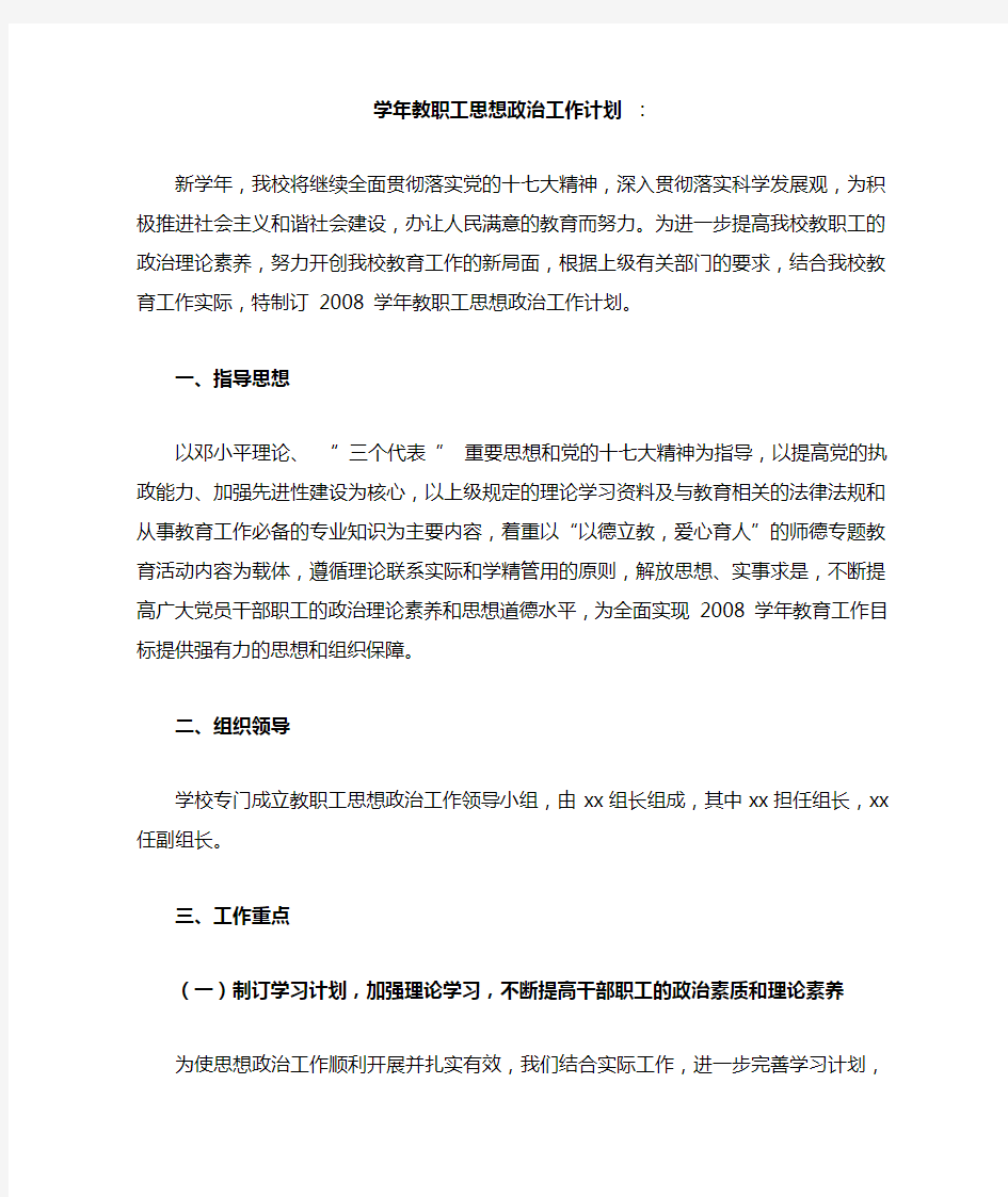 学年教职工思想政治工作计划