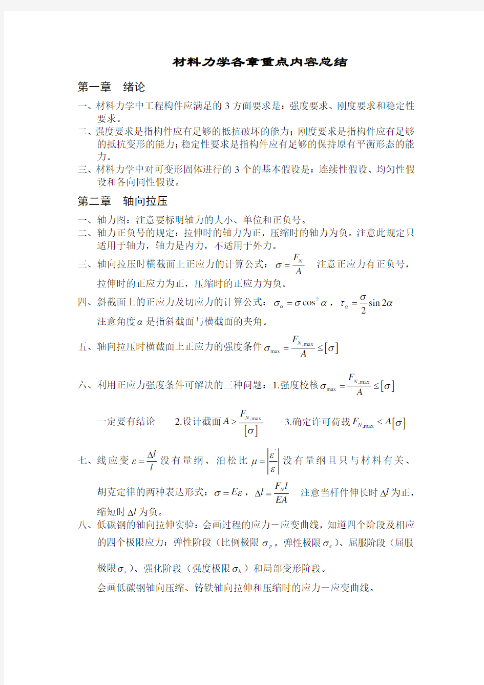 (完整版)材料力学各章重点内容总结