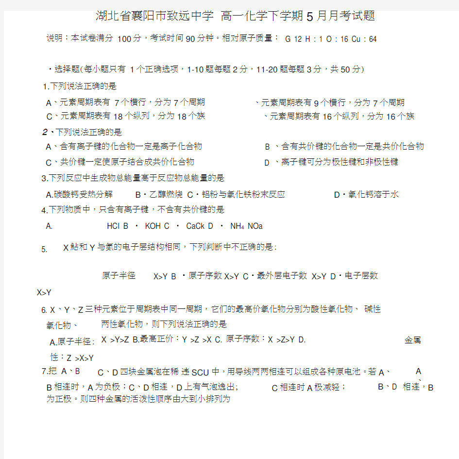 高一化学下学期5月月考试题(无答案).doc