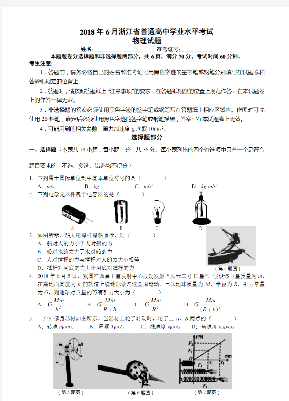 (完整版)2018年6月浙江省普通高中学业水平考试物理试卷