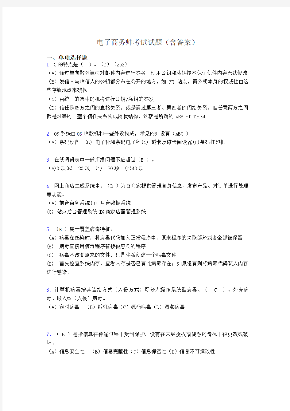 电子商务师模拟试题(含答案)f