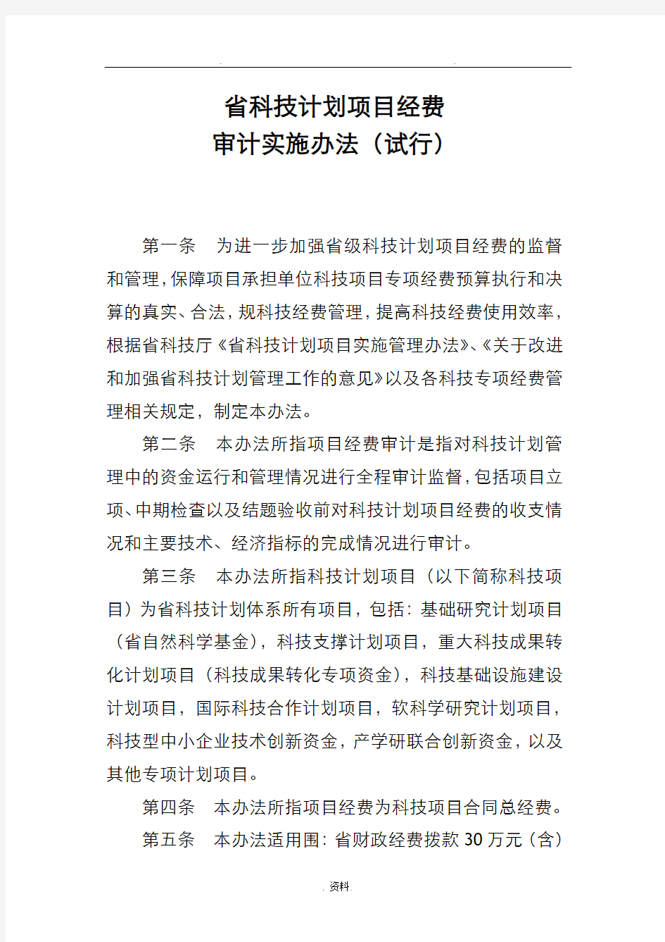江苏省科技项目审计实施办法含审计报告格式