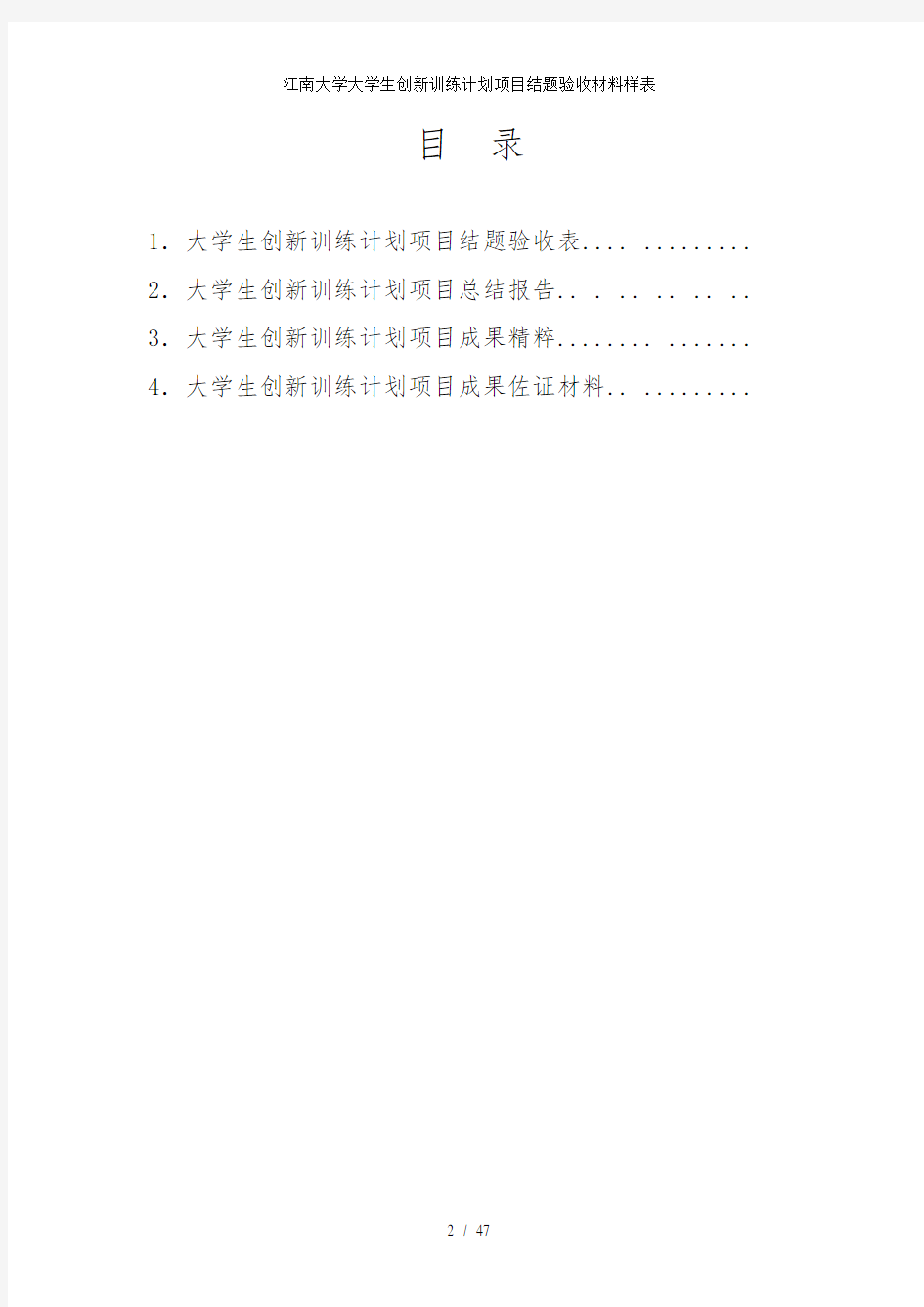 江南大学大学生创新训练计划项目结题验收材料样表