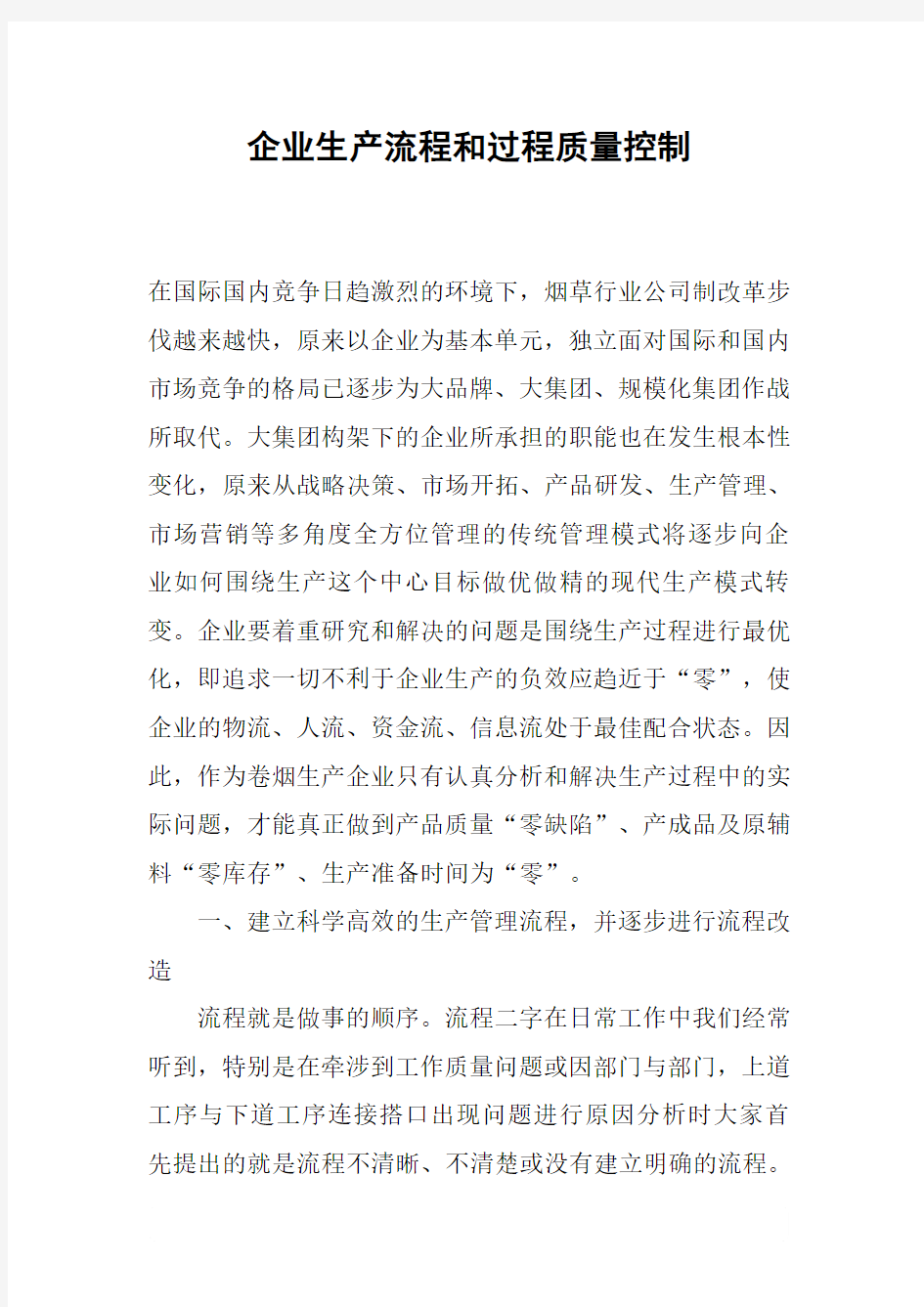 企业生产流程和过程质量控制.docx