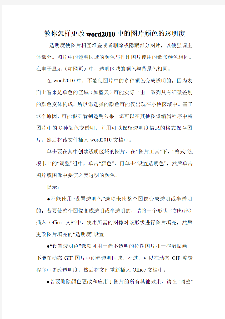 教你怎样更改word2010中的图片颜色的透明度