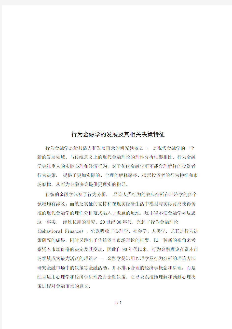 行为金融学的发展及其相关决策特征(doc 9页)