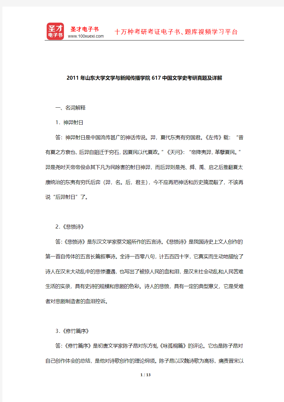 2011年山东大学文学与新闻传播学院617中国文学史考研真题及详解【圣才出品】