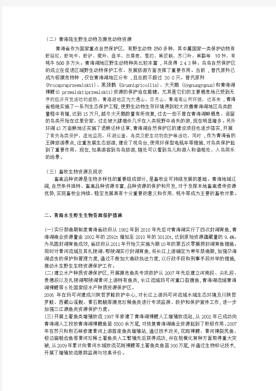 青海省生物资源现状及对策