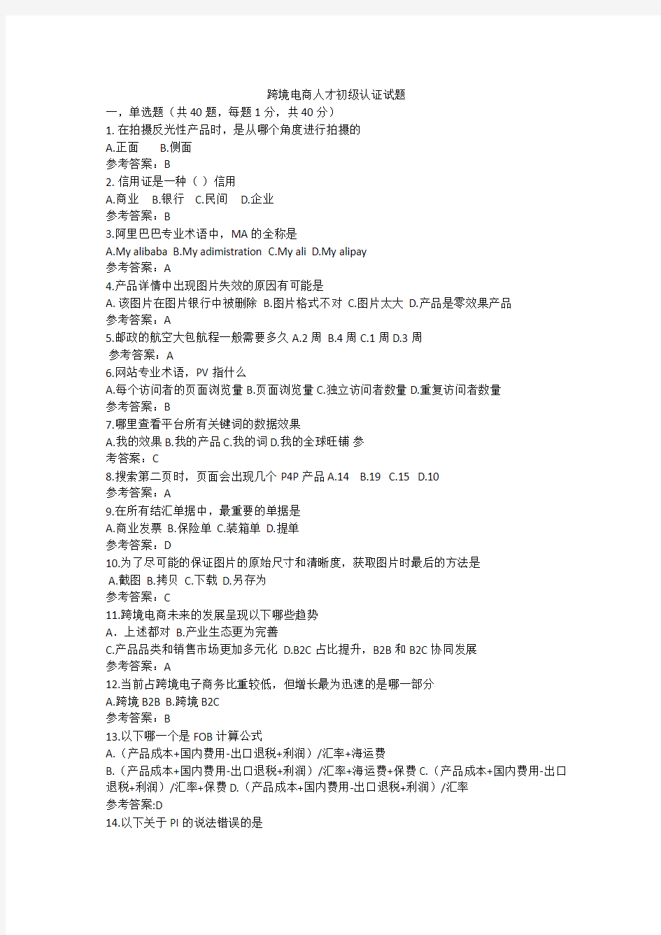 跨境电商人才初级认证试题.docx