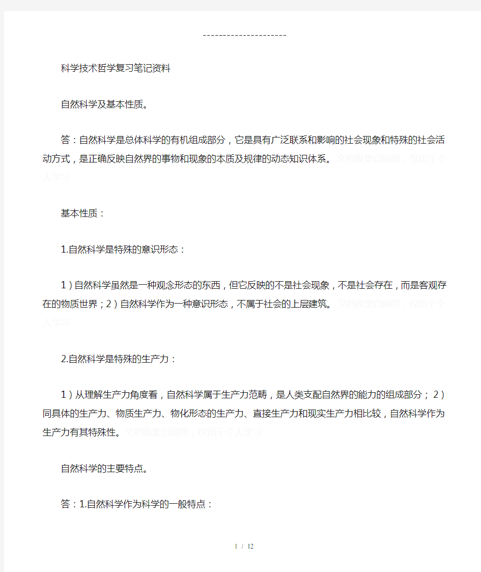 科学技术哲学复习笔记