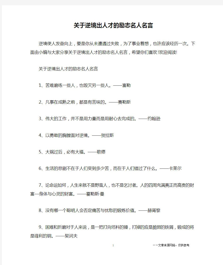 关于逆境出人才的励志名人名言