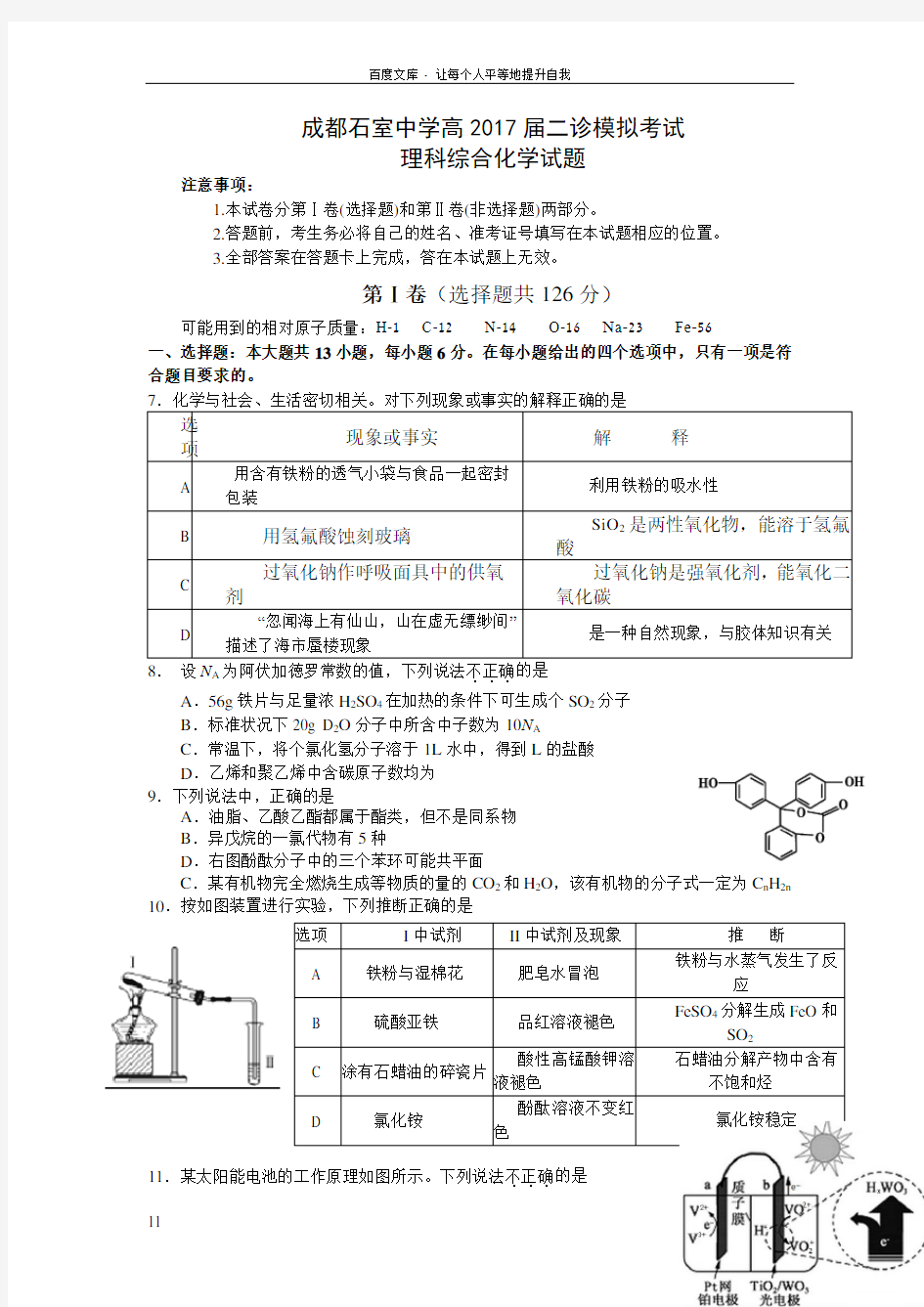 四川省成都市2017届高三二诊模拟考试理综化学试题