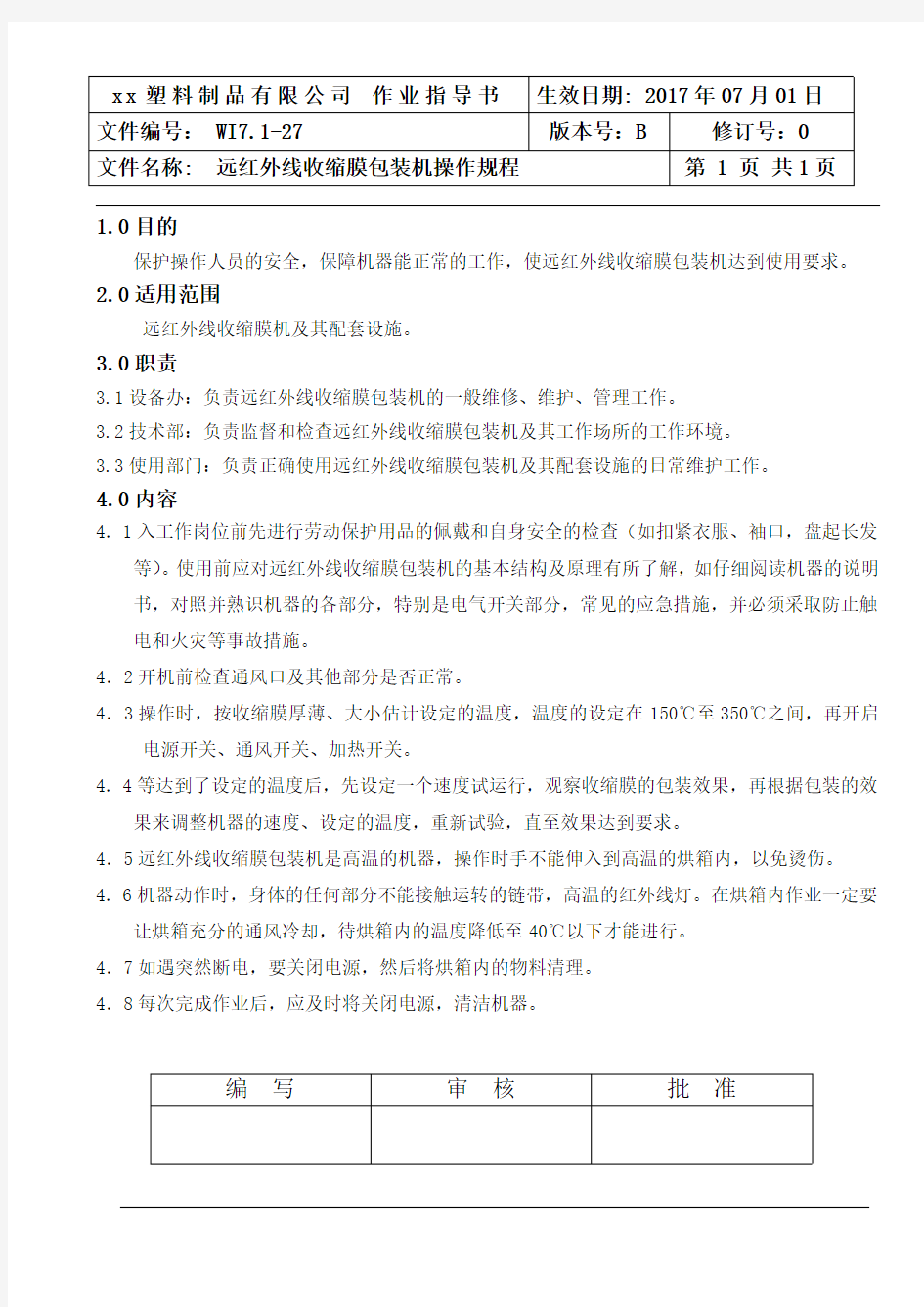 WI7.1-27远红外线收缩膜包装机操作规程