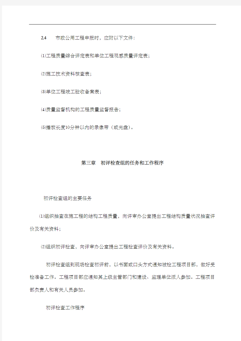 北京市市政公用工程长城杯工程初评检查实施细则试行
