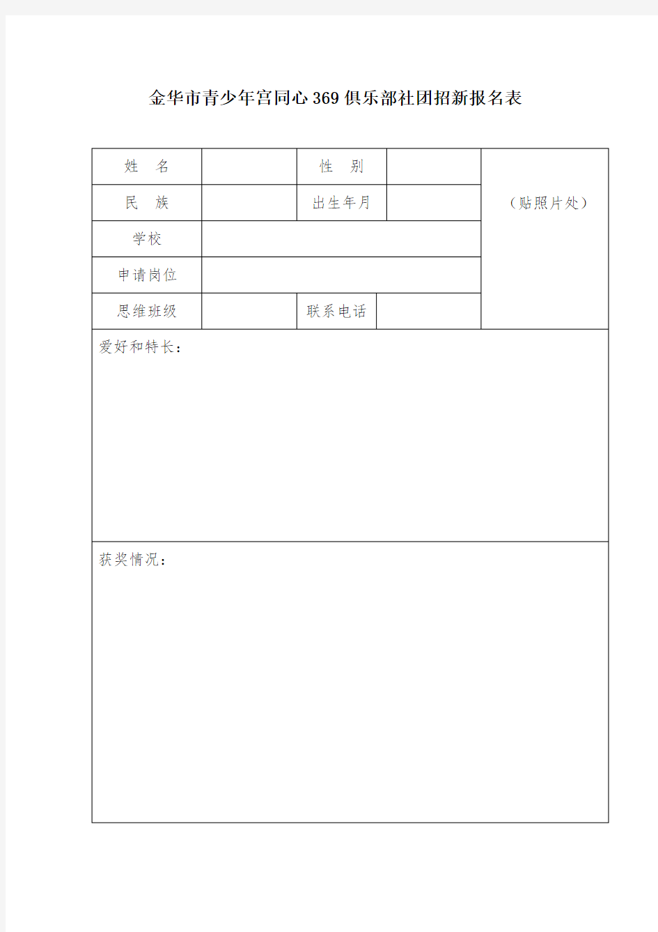 社团招新报名表