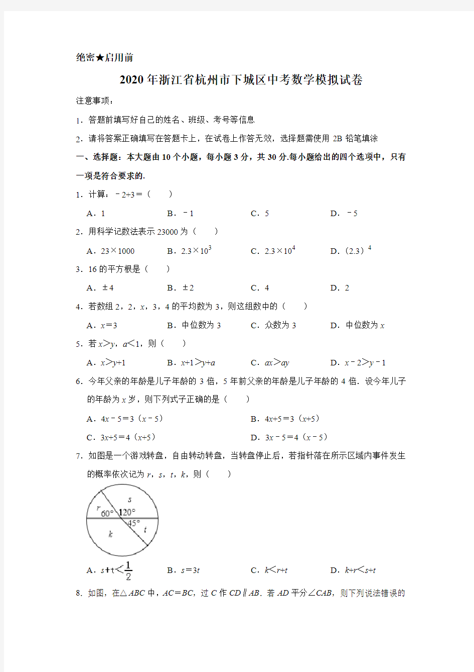 2020年浙江省杭州市下城区中考数学模拟试卷含解析版
