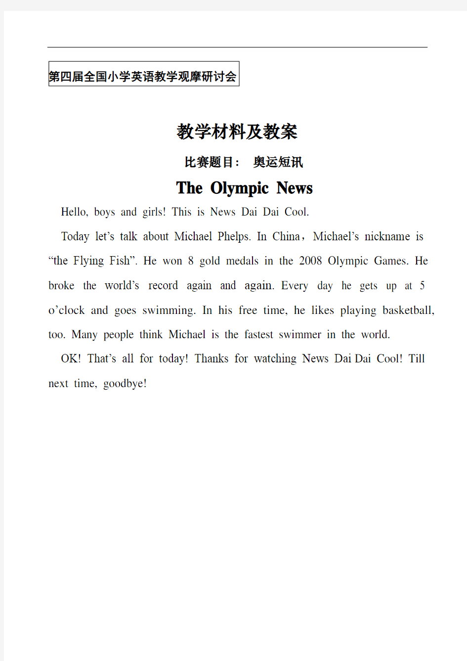 The Olympic News 小学英语学科教学设计语篇教学