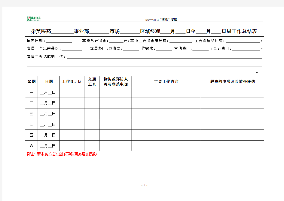 销售人员周工作计划、 总结表