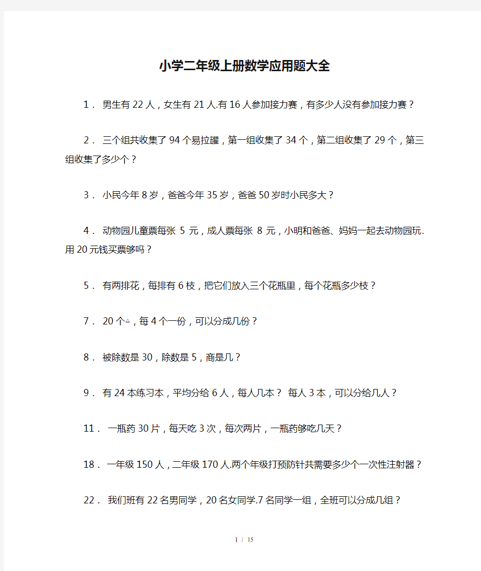 小学二年级上册数学应用题大全