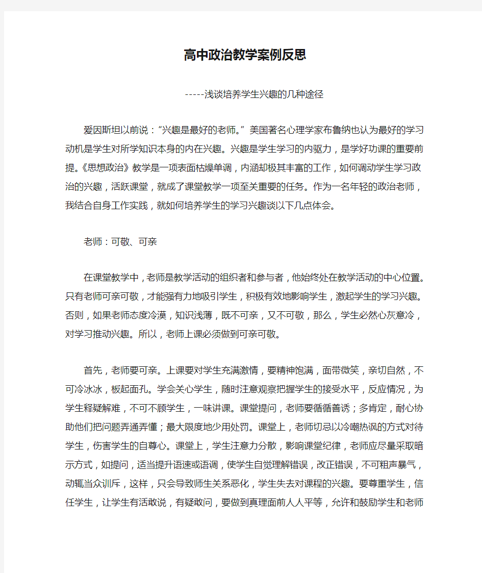 高中政治教学案例反思(1)