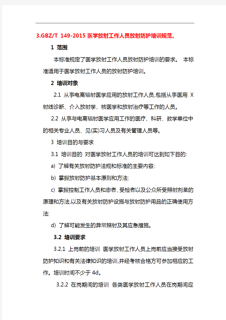 GBZT149~2015年医学放射工作人员放射防护培训标准