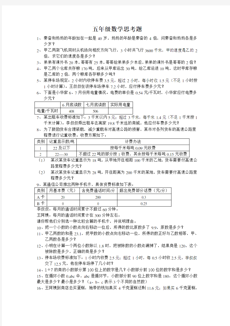 五年级数学上册思考题