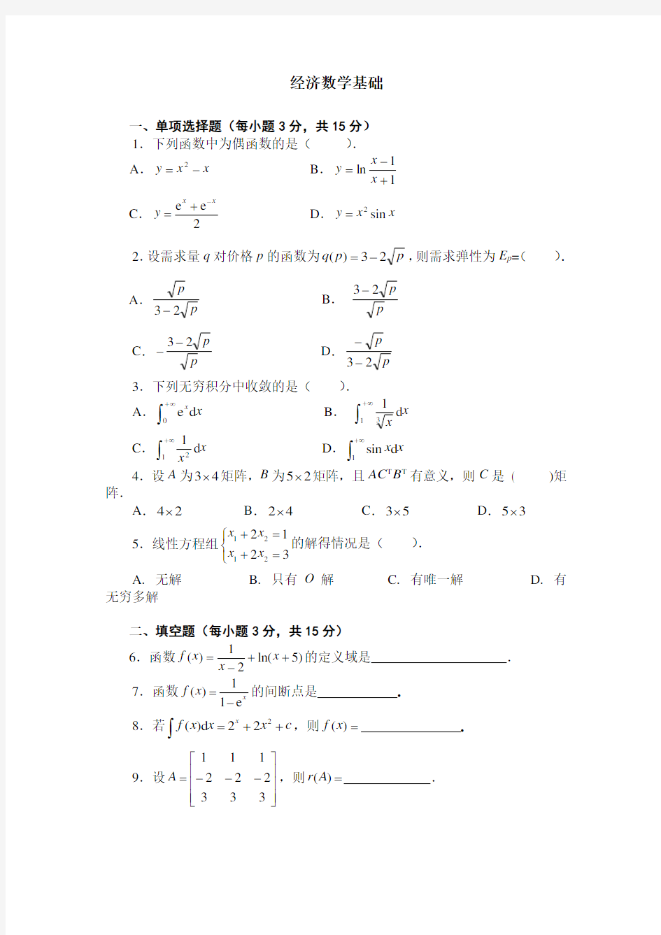 经济数学基础试题及答案1