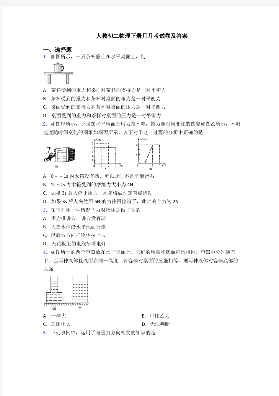 人教初二物理下册月月考试卷及答案