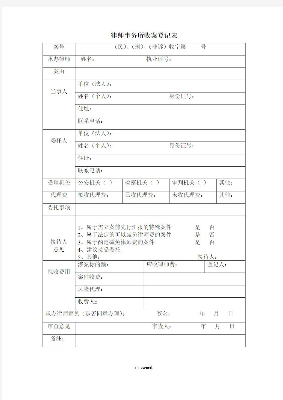 律师事务所收案登记表(优.选)