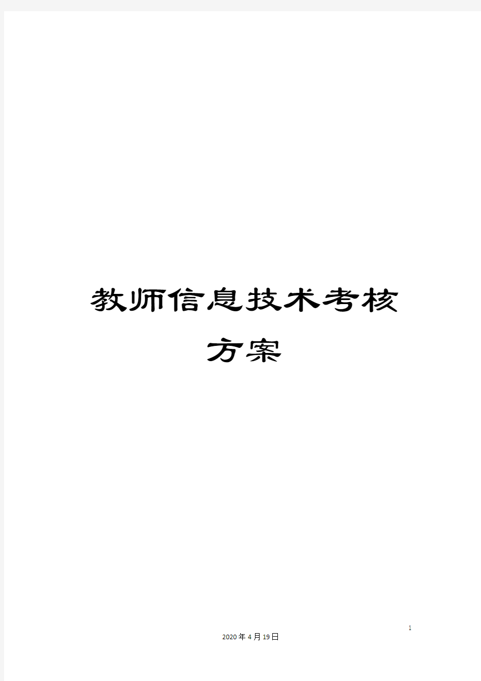 教师信息技术考核方案