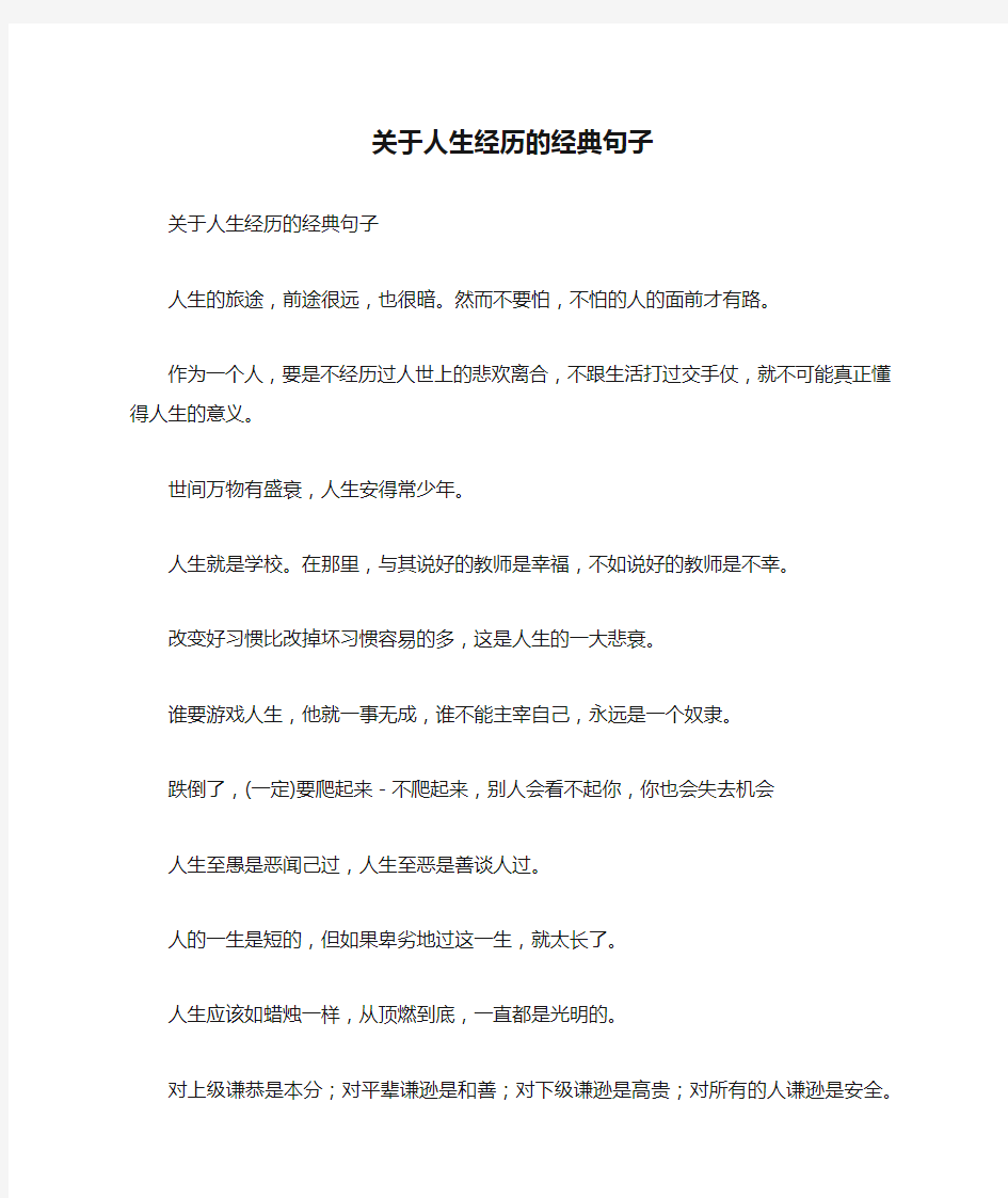 关于人生经历的经典句子