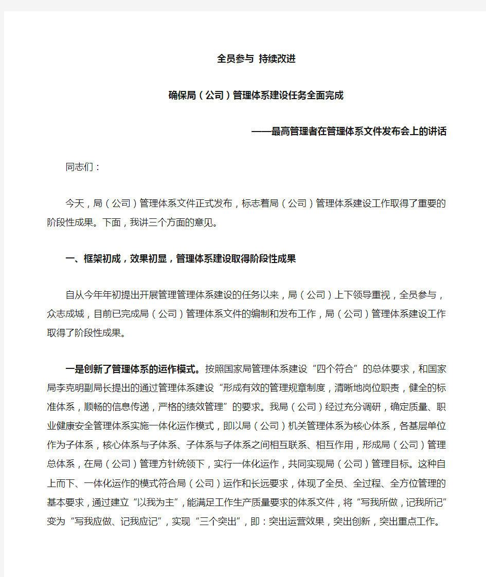 最高管理者李局长讲话