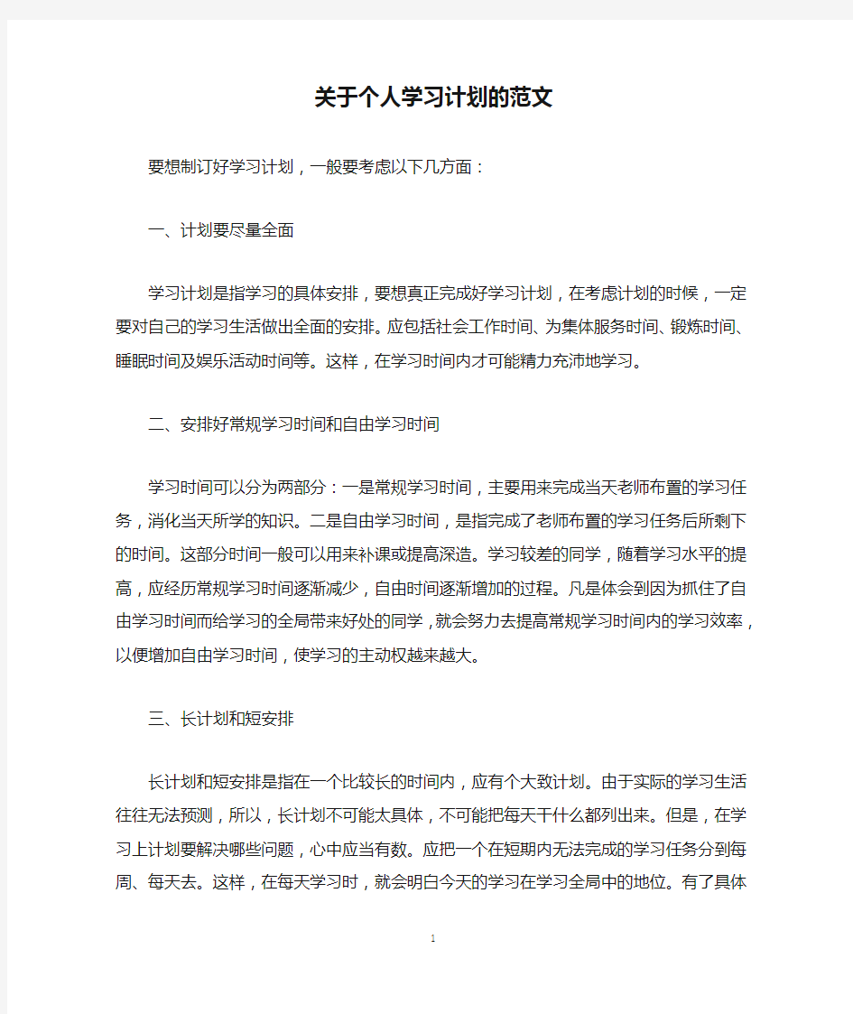 关于个人学习计划的范文