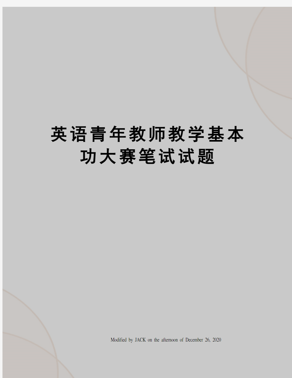 英语青年教师教学基本功大赛笔试试题