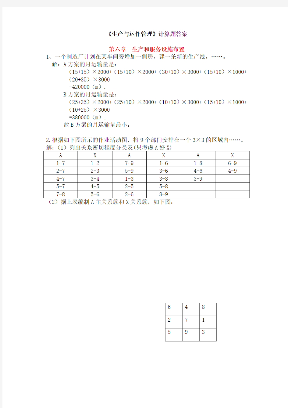 生产与运作管理课本计算题的答案