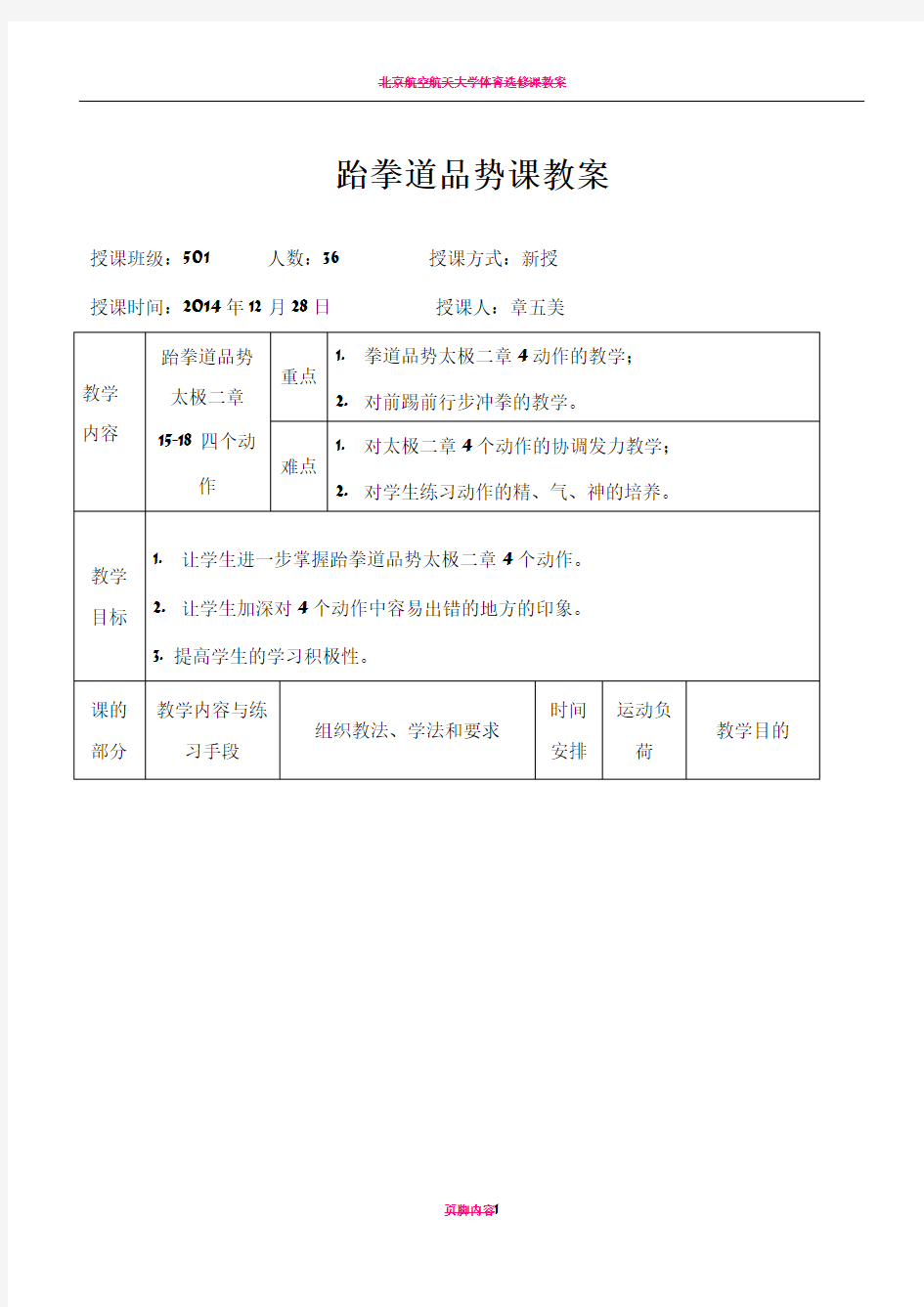 跆拳道课教案