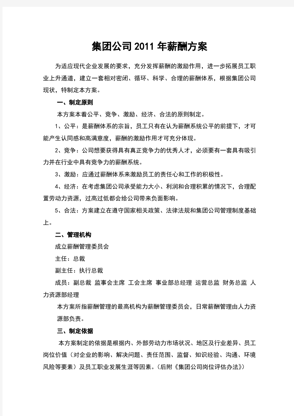 集团公司薪酬方案