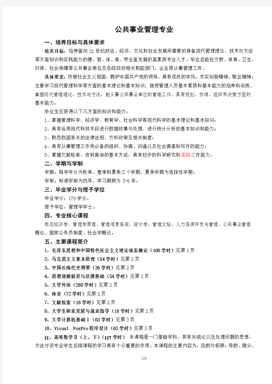 公共事业管理专业人才培养方案