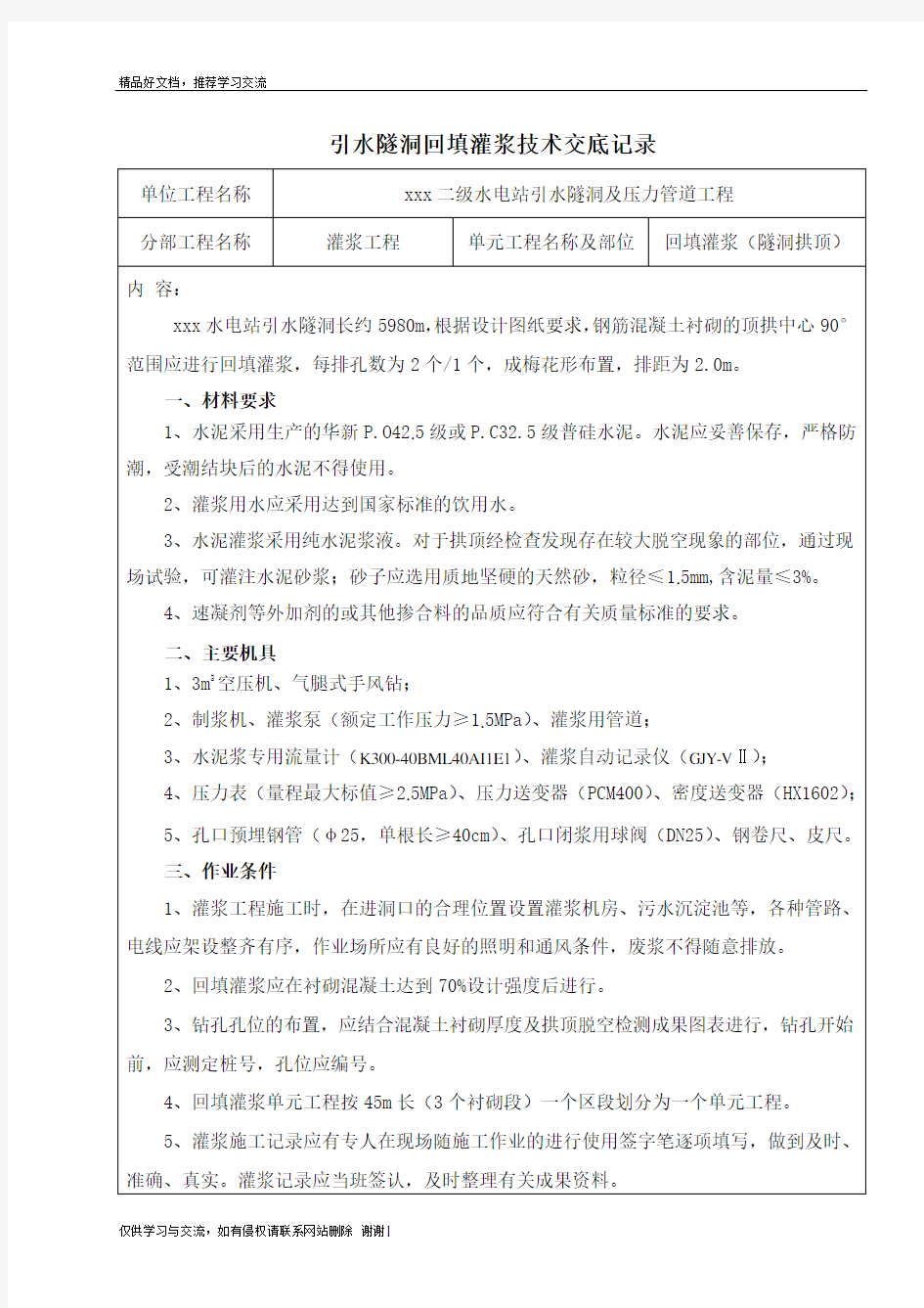 最新引水隧洞回填灌浆技术交底