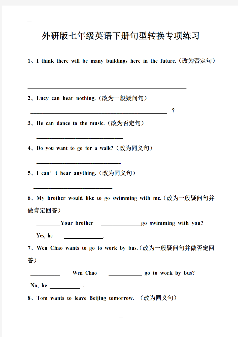 外研版七年级英语下册句型转换专项练习