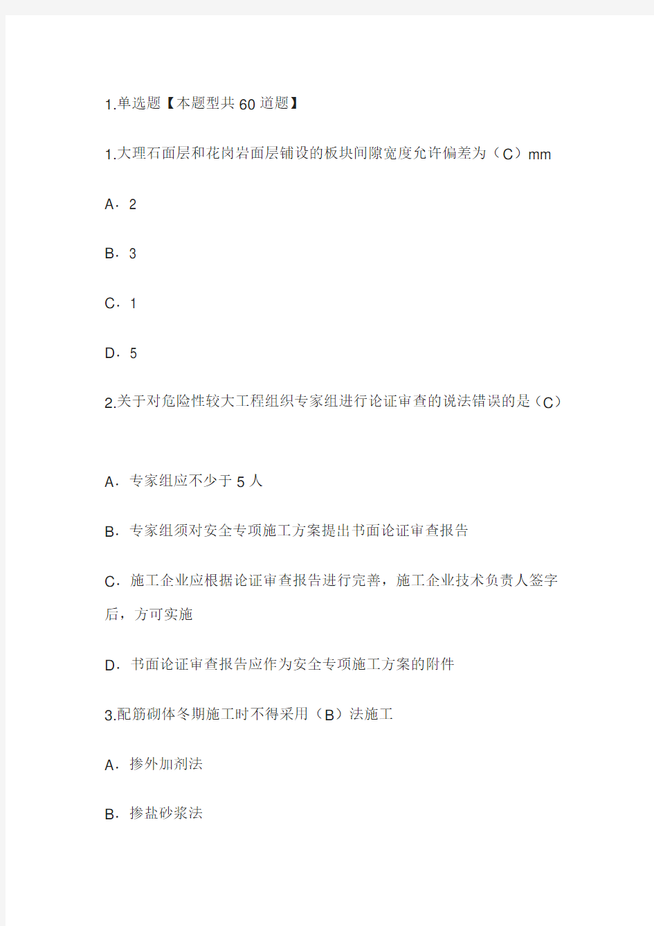 注册监理工程师继续教育房屋建筑工程80分(答案)