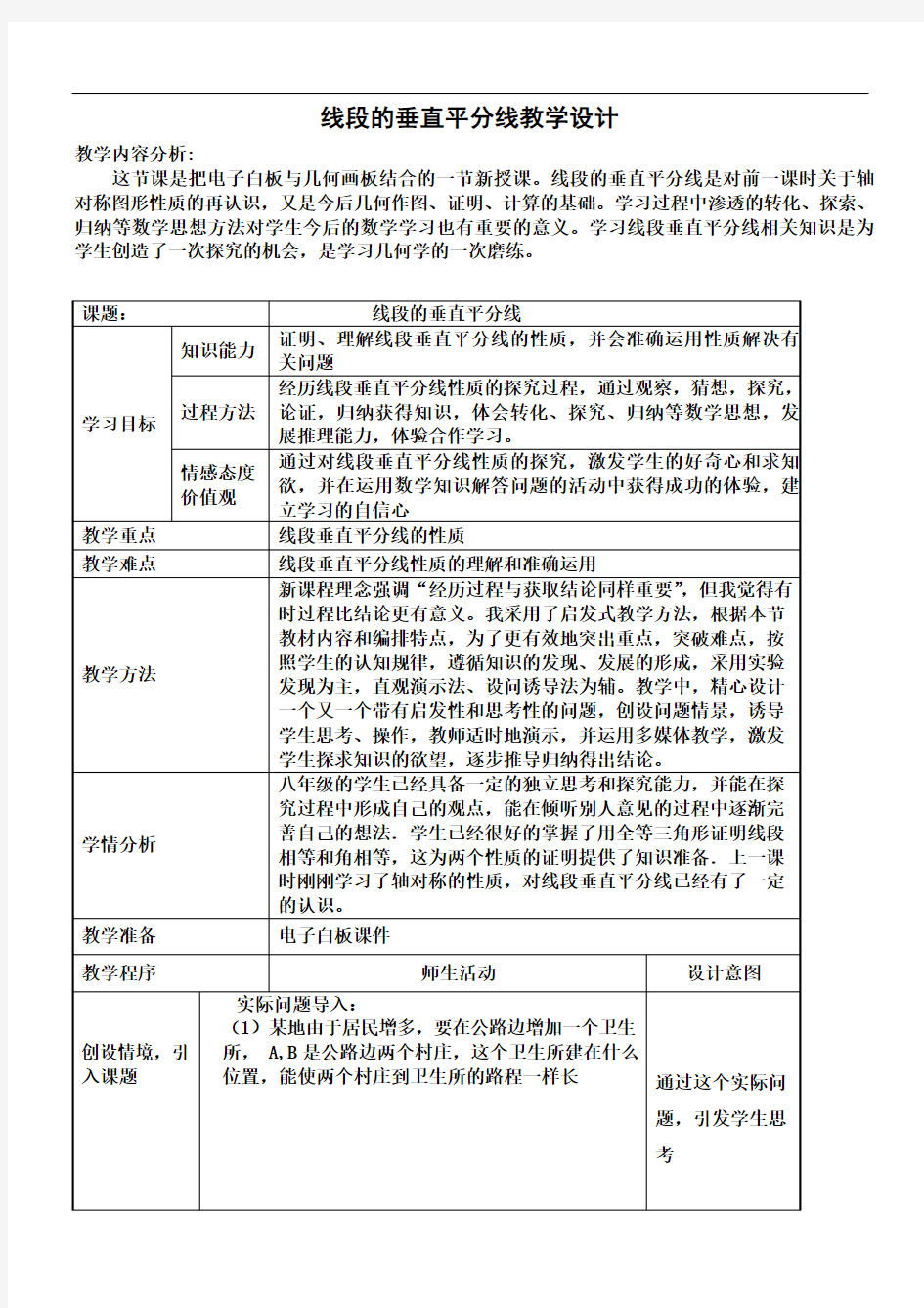 《线段的垂直平分线》教学设计