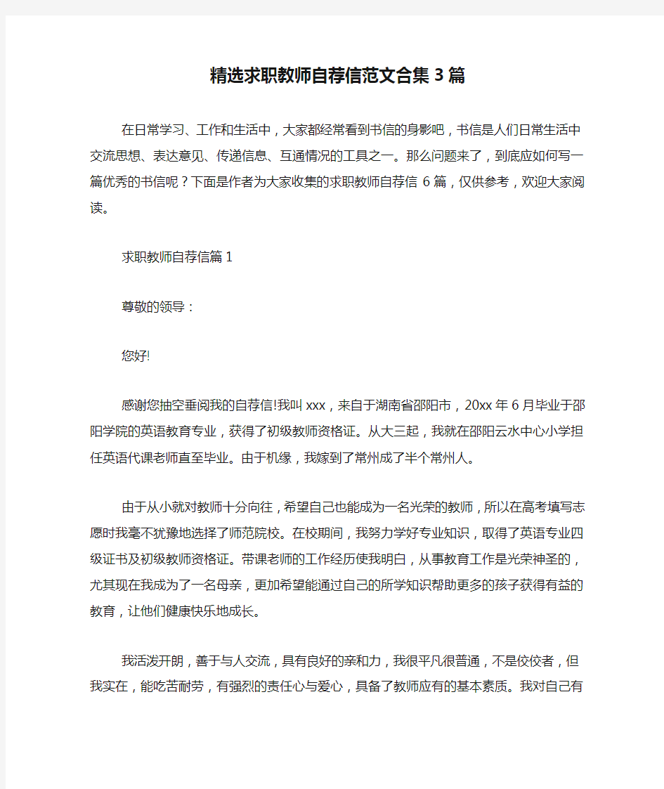 精选求职教师自荐信范文合集3篇