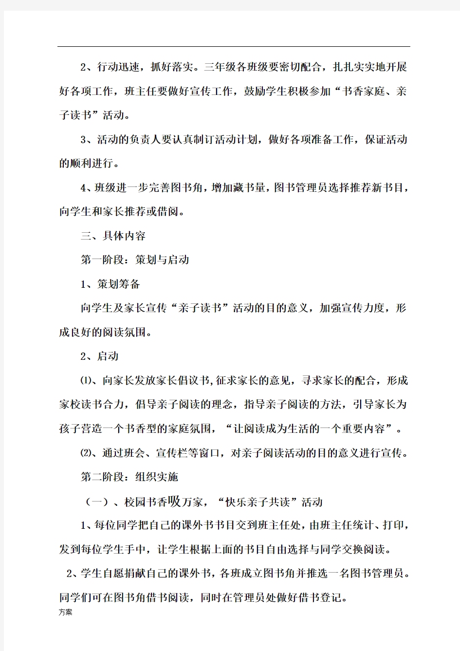 亲子阅读活动实施的活动方案.doc