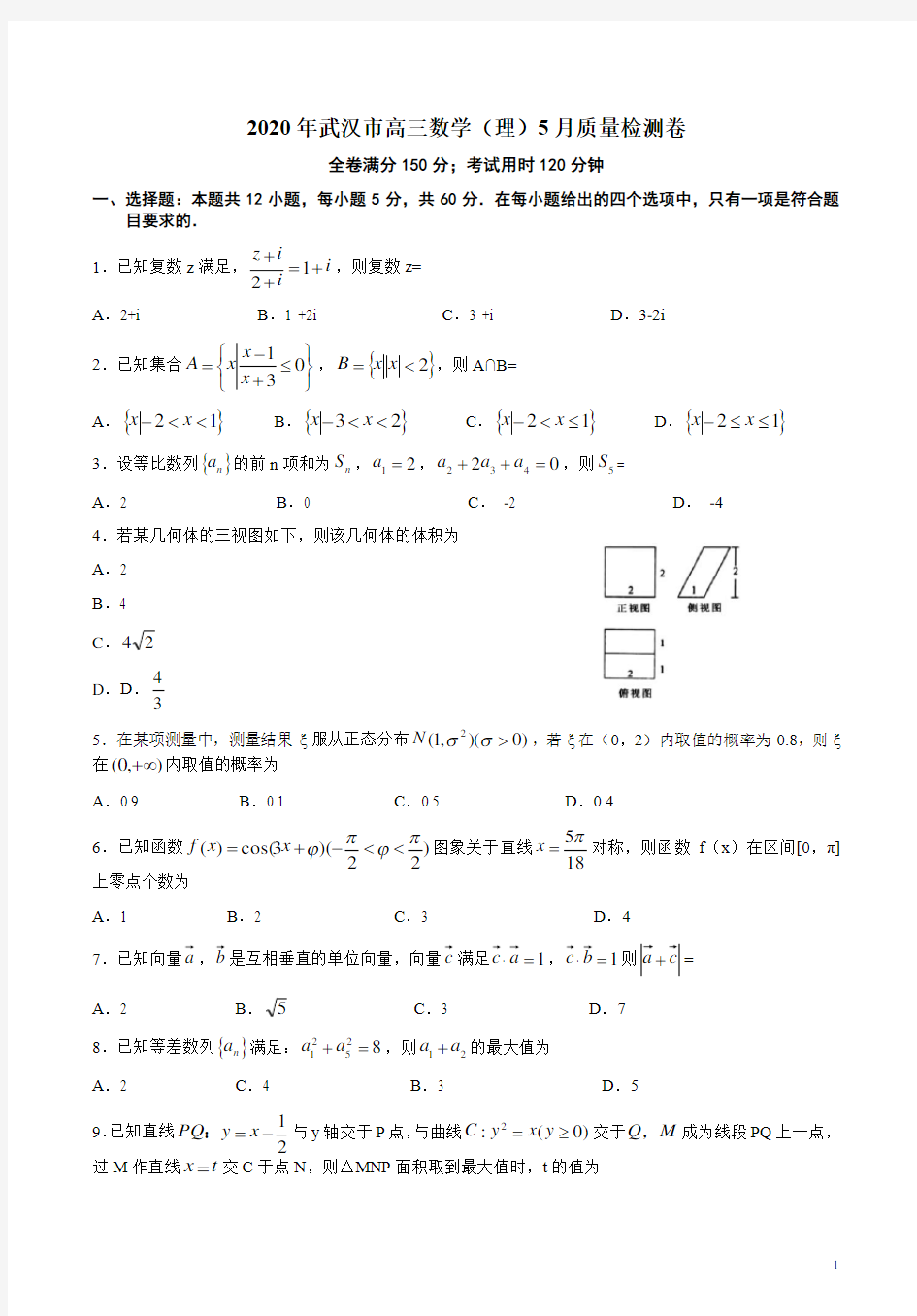 2020年武汉市高三数学(理)5月质量检测卷附答案解析