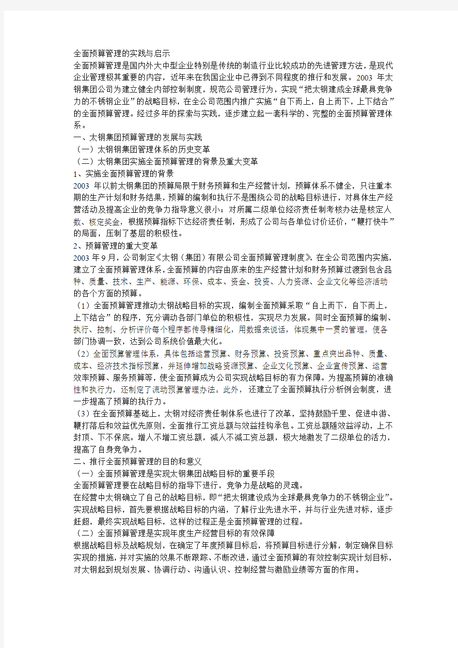 全面预算管理的实践与启示要点