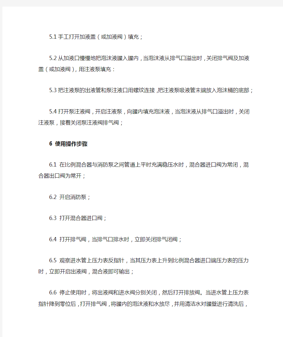 泡沫比例混合装置操作规程